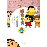 蜡笔小新·成人怀旧绘本：琦玉红蝎队