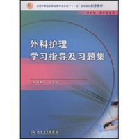 外科护理学习指导及习题集