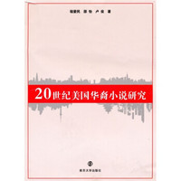 20世纪美国华裔小说研究