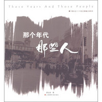 那个年代,那些人