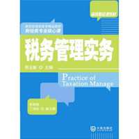 省级精品课教材·新世纪高职高专精品教材·财经类专业核心课：税务管理实务