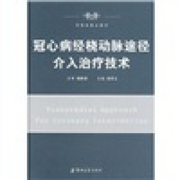 冠心病经脑动脉途径介入治疗技术