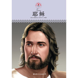 中小学课本里的名人传记丛书：耶稣