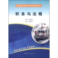 引航员适任培训系列教材：职务与法规
