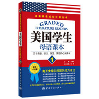 英语阅读成长计划丛书：美国学生母语课本（1）