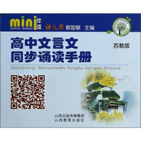 mini伴读：高中文言文同步诵读手册（苏教版）