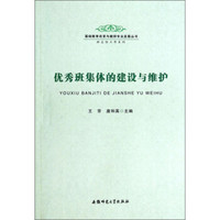 优秀班集体的建设与维护/基础教育改革与教师专业发展丛书·班主任工作系列