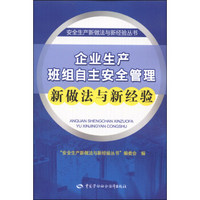 安全生产新做法与新经验丛书：企业生产班组自主安全管理新做法与新经验