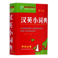 袖珍英语丛书:汉英小词典(修订版)
