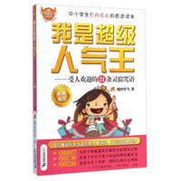 非常成长书·我是超级人气王：受人欢迎的21条灵验咒语