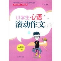 小学生心语滚动作文：六年级下