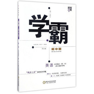 经纶学典·学霸题中题：英语（九年级全1册 RJ浙江地区专用 修订版）