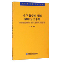 小学数学应用题解题方法手册