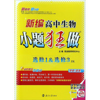 新编高中生物小题狂做（选修1&选修3ZK 学考+选考）