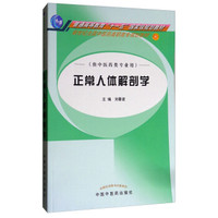 正常人体解剖学·新世纪全国中医药高职高专规划教材