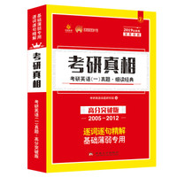 巨微2019考研英语 考研真相·高分突破试卷版（2005-2012）考研英语一真题解析 逐词逐句