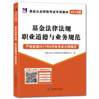 基金从业资格考试2018年教材 基金法律法规职业道德与业务规范（赠命题库软件）