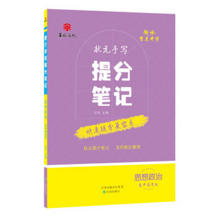 衡水重点中学状元手写提分笔记：思想政治（高中通用版）