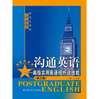 沟通英语——高级实用英语视听说技能（第三版）（研究生英语综合教程）