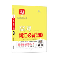 高考词汇必背.高中英语3500词