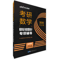 中公版·2020考研数学：概率论与数理统计专项辅导