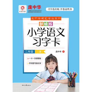 庞中华部编版小学语文习字卡 二年级（上册）