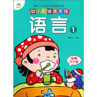 幼小衔接天天练：语言(1)