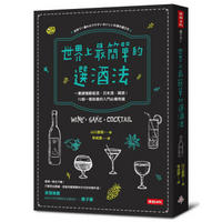 世界上最簡單的選酒法: 一書讀懂葡萄酒、日本酒、雞尾酒! 72個一看就會的入門必備常識
