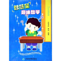 智慧星趣味数学（7年级）