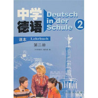 中学德语（课本）（第2册）