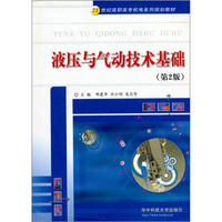 21世纪高职高专机电系列规划教材：液压与气动技术基础（第2版）