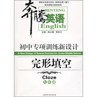 奔腾英语·初中专项训练新设计：完形填空（9年级）