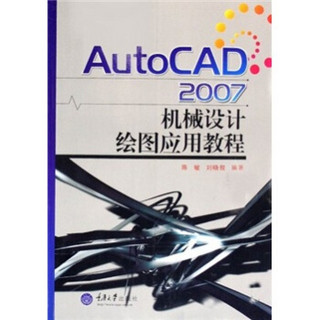 AutoCAD 2007机械设计绘图应用教程