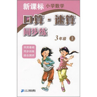 新课标小学数学：口算·速算同步练（3年级上）