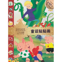童话贴贴画：杰克与豆茎·三只小猪