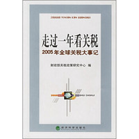 走过一年看关税:2005年全球关税大事记
