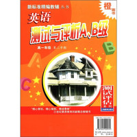 新标准精编教辅丛书：英语测试与评析A、B级（高1年级）（第2学期）