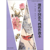 中国画系列教学丛书：现代中国花鸟画创作教本