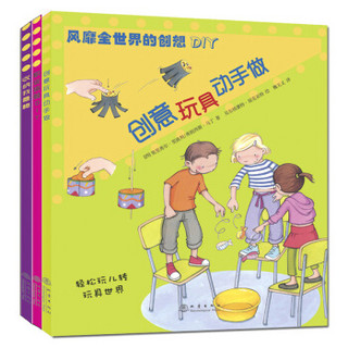 风靡全世界的创想DIY（套装共3册）