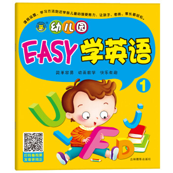 河馬文化幼兒園啟蒙權威教材幼兒園easy學英語1附光盤