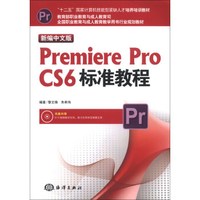 全国职业教育与成人教育教学用书行业规划教材：新编中文版Premiere Pro CS6标准教程（附DVD-ROM光盘1张）