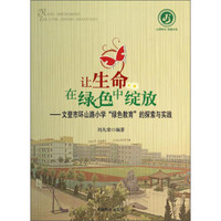 让生命在绿色中绽放：文登市环山路小学绿色教育的探索与实践