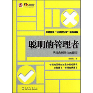 华通咨询“组织行为学”精品课程·聪明的管理者：从理念到行为的嬗变