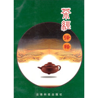 茶经译释