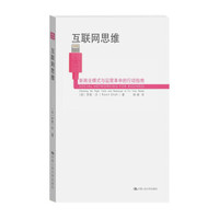 互联网思维:新商业模式与运营革命的行动指南