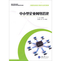 中小型企业网络搭建/中等职业教育计算机专业系列教材