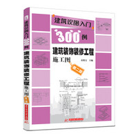 建筑识图入门300例：建筑装饰装修工程施工图（第2版）