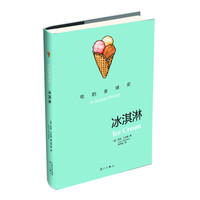 吃的全球史:冰淇淋