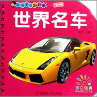 阳光宝贝翻翻卡 · 世界名车