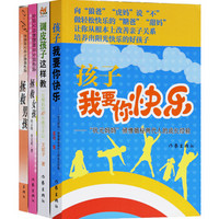让孩子在快乐中成长系列:孩子我要你快乐+调皮孩子这样教+拯救女孩+拯救男孩(套装4册)